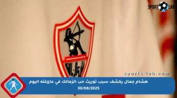 هشام جمال يكشف سبب توريث حب الزمالك في عائلته اليوم 30/08/2025